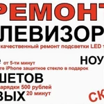 Фото №4 Ремонт телевизоров,iPhone,сотовых