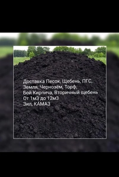 Фото Доставка Чернозём, Земля, Грунт , Почвогрунт