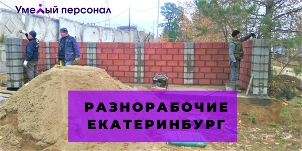 Фото Услуги разнорабочих