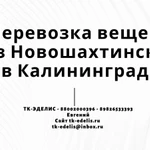 Перевозка вещей из Новошахтинска в Калининград