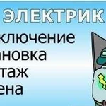 Электрик. Электромонтажные работы