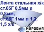 фото Лента стальная х/к ст.65Г 0,5мм и 0,8мм, ст.65Г 1мм и 1,2, 1