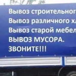 Вывоз мусора (газель, самосвал)