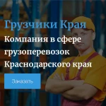 Грузчики Краснодара