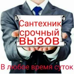 Сантехнические работы,Устранение засоров 24/7