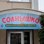 Детский сад &amp;quot; Солнышко&amp;quot; на Бородина(Мухина)