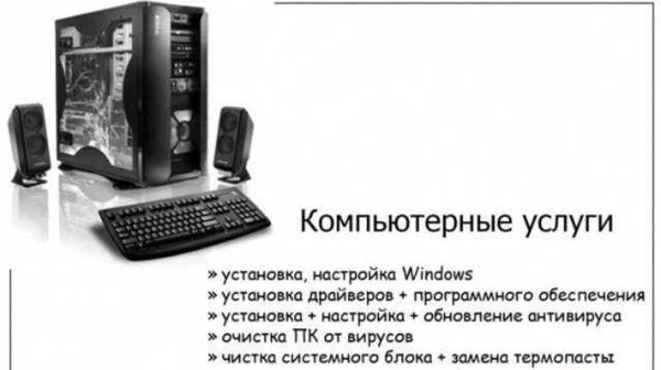 Фото Компьютерная помощь любой сложности
