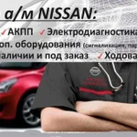 Ремонт а/м Nissan