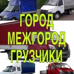 Грузоперевозки, газель, грузчики, вывоз мусора