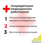 фото Периодическая аккредитация медицинских работников