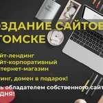 Создание сайтов в Томске