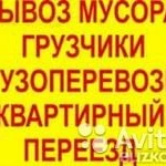 Газель + 2 грузчика переезды вывоз старой мебели с