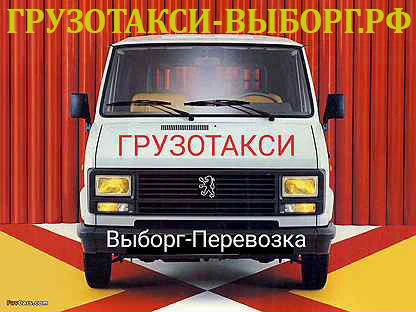 Фото Грузотакси Выборг и окрестности