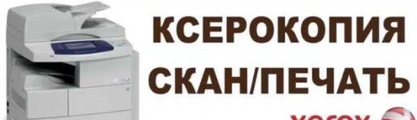 Фото Ксерокопия, распечатка, сканирование, набор текста