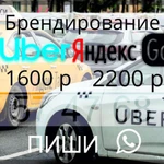 Наклейки такси Яндекс GО UВЕR 