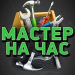 Мастер на час, Муж на час.