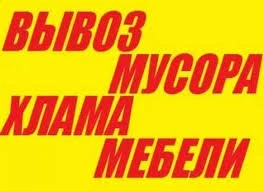 Фото Вывоз, вынос мусора, уборка с территории и его утилизация