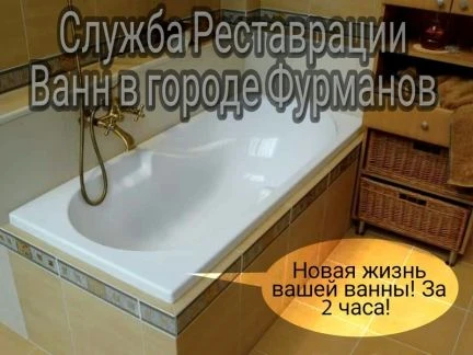 Фото Реставрация ванн в городе Фурманов