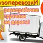 Грузоперевозки + грузчики