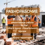 Разнорабочие  для любых задач