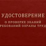 Удостоверения по ОТ, ПТМ, ГО и ЧС, первая помощь, ЭБ