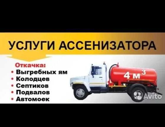 Фото Ассенизатор-Вакуумник Откачка септика, туалета