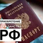 Гражданство РФ