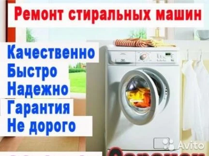 Фото Ремонт стиральных машин