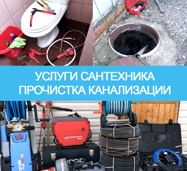 Фото Сантехник Дивноморское. Прочистка канализации