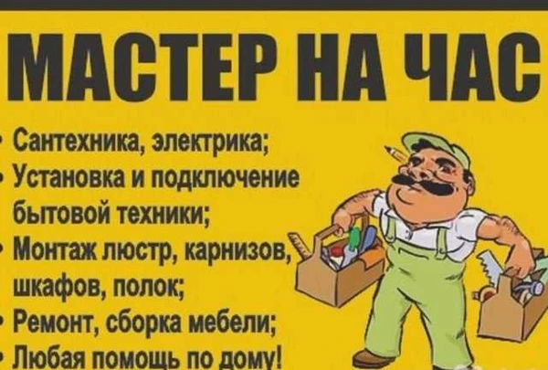 Фото Муж на час