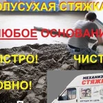 Стяжка пола полусухая механизированная