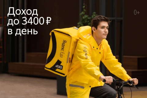 Фото Ищем курьеров в команду к партнеру сервиса Яндекс.Еда