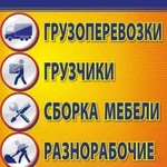 Грузоперевозки, грузчики, вывоз строймусора