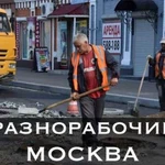 Разнорабочие в Москве