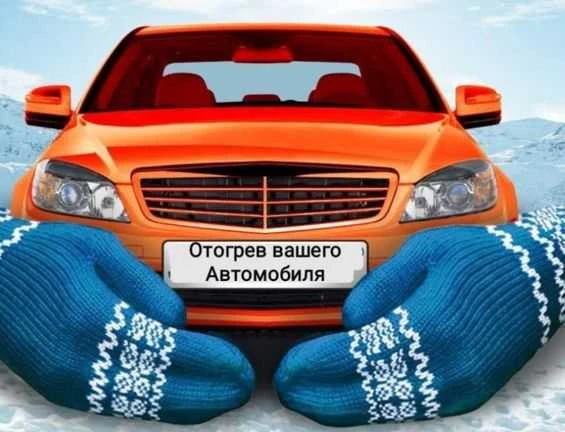 Фото Отогрев автомобиля