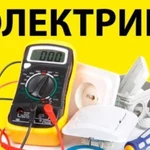 Электрик на дом. Электрика в квартире