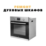 Фото №4 Ремонт крупной бытовой техники.