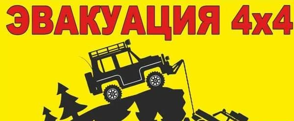 Фото Внедорожная эвакуация 4х4