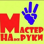 Мастер на час. Армавир