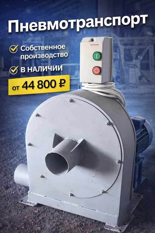 Фото Пневмотранспортер, в наличии, от производителя