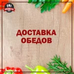 Доставка обедов