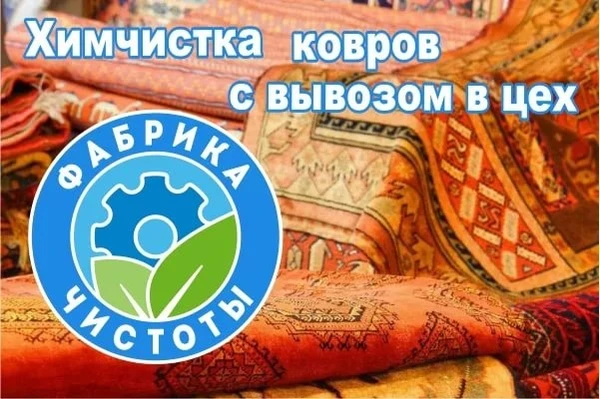 Фото Чистка Ковров в Цехе