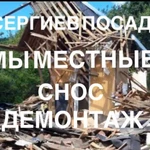 Cнос Демонтаж. Мы Местные! с-посад