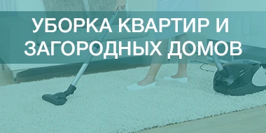 Фото УБОРКА КВАРТИР И ЗАГОРОДНЫХ ДОМОВ