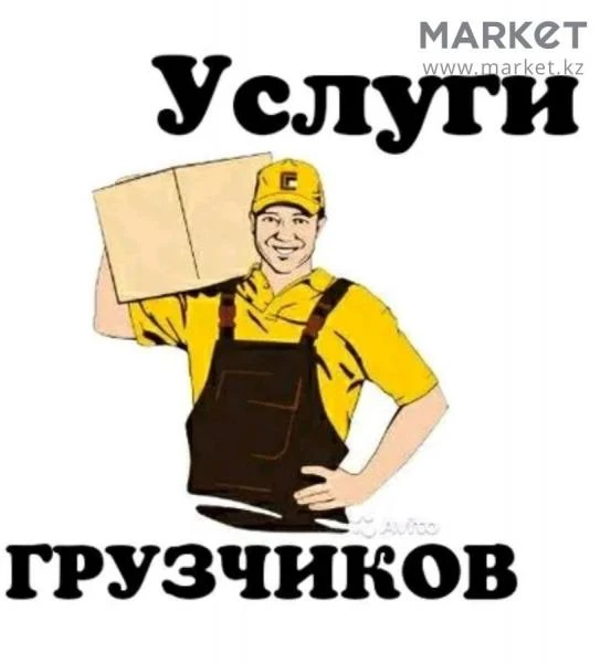 Фото Грузчики на час, бригада грузчиков