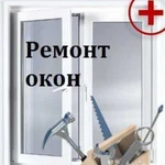 Ремонт и установка пластиковых окон