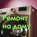 Ремонт: Стиральных машин.Любой модели.Гарантия