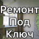 Ремонт квартир под ключ