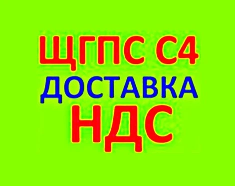 Фото ЩГПС С4 с НДС