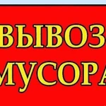 Вывоз мусора